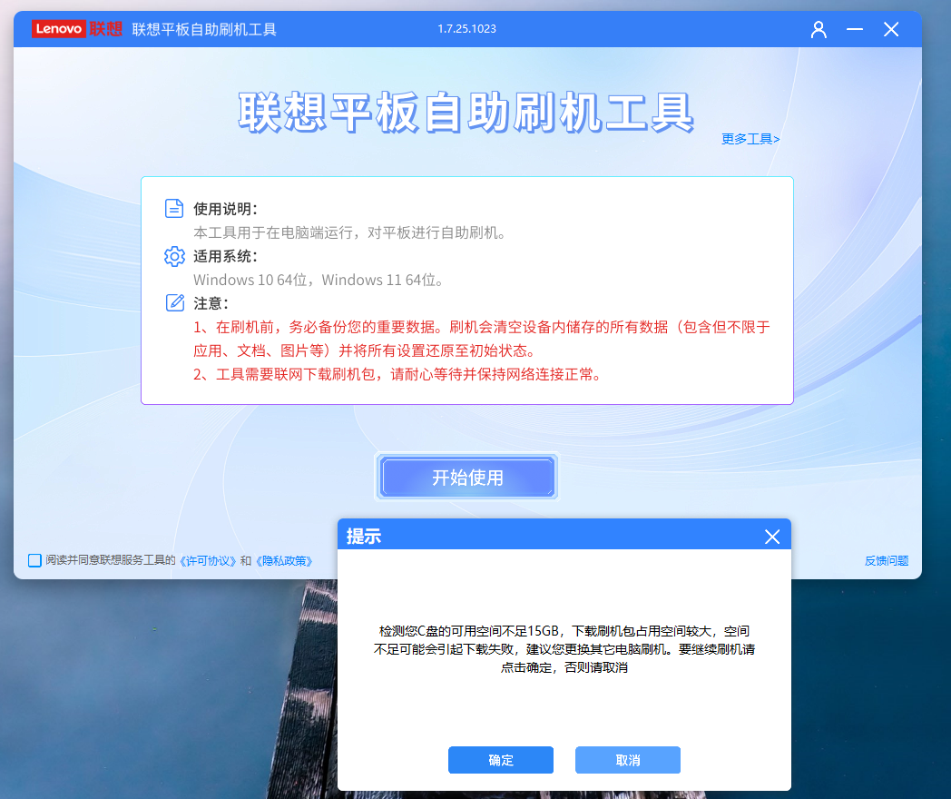 联想平板自助一键刷机工具