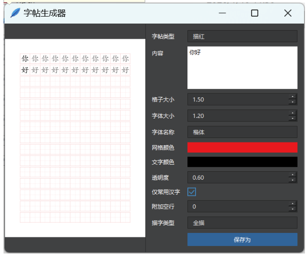 一键字帖生成器！生成临摹或描红字帖，练字必备神器