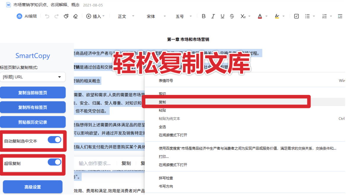 一键全能复制各大网页内容 SmartCopy