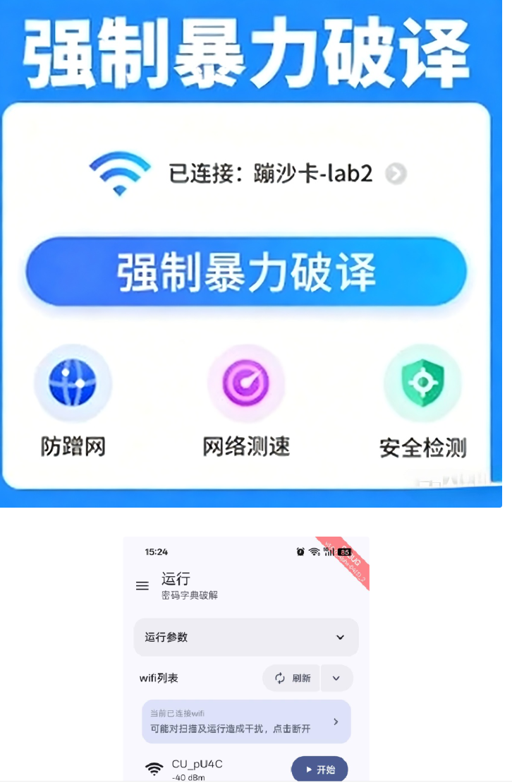 WiFi密码爆破工具