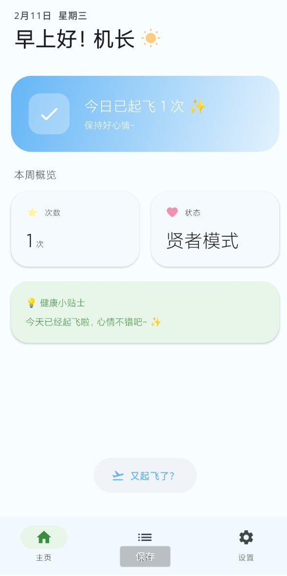 撸了么 是一款帮助机长起飞的健康记录安卓APP。隐私安全：数据完全本地存储，无网络上传。