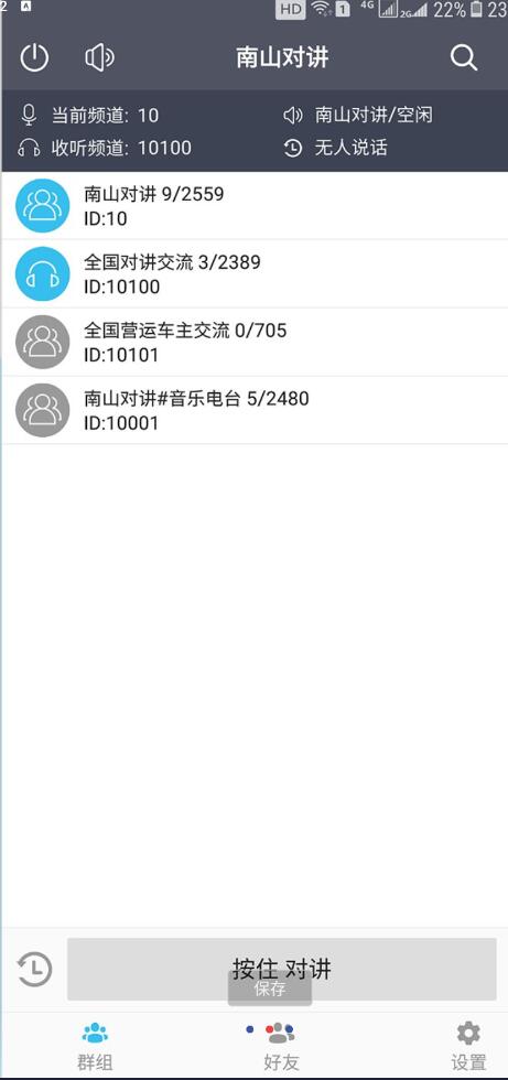 南山对讲机 手机APP对讲机，你的手机就是对讲机