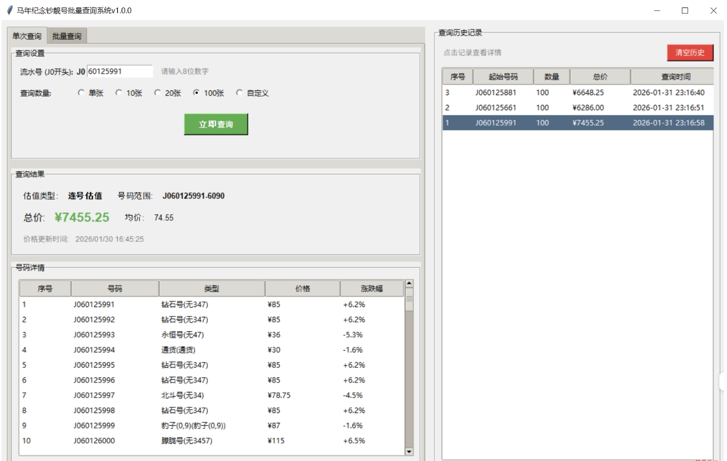 马年纪念钞靓号/价格批量查询系统 v1.0.0